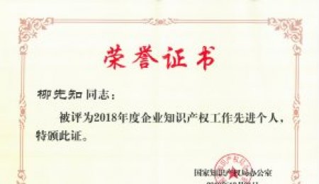 柳先知荣获国家“企业知识产权工作先进个人”