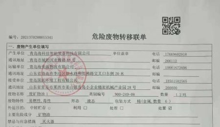 海科佳固废危废信息公布