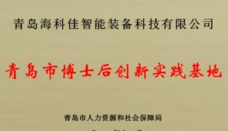 海科佳获批青岛市博士后创新实践基地