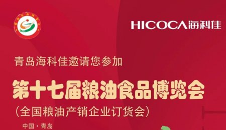 邀请函丨海科佳与您相约第十七届粮油食品博览会！