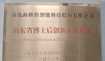 青岛海科佳认定为山东省博士后创新实践基地——开启人才工作新征程