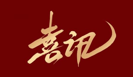 喜讯丨青岛海科佳获评2024年山东省工程研究中心认定