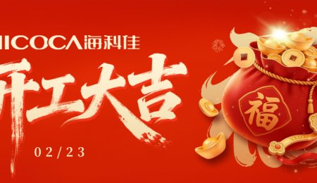 海科佳 正月初七 开工大吉！