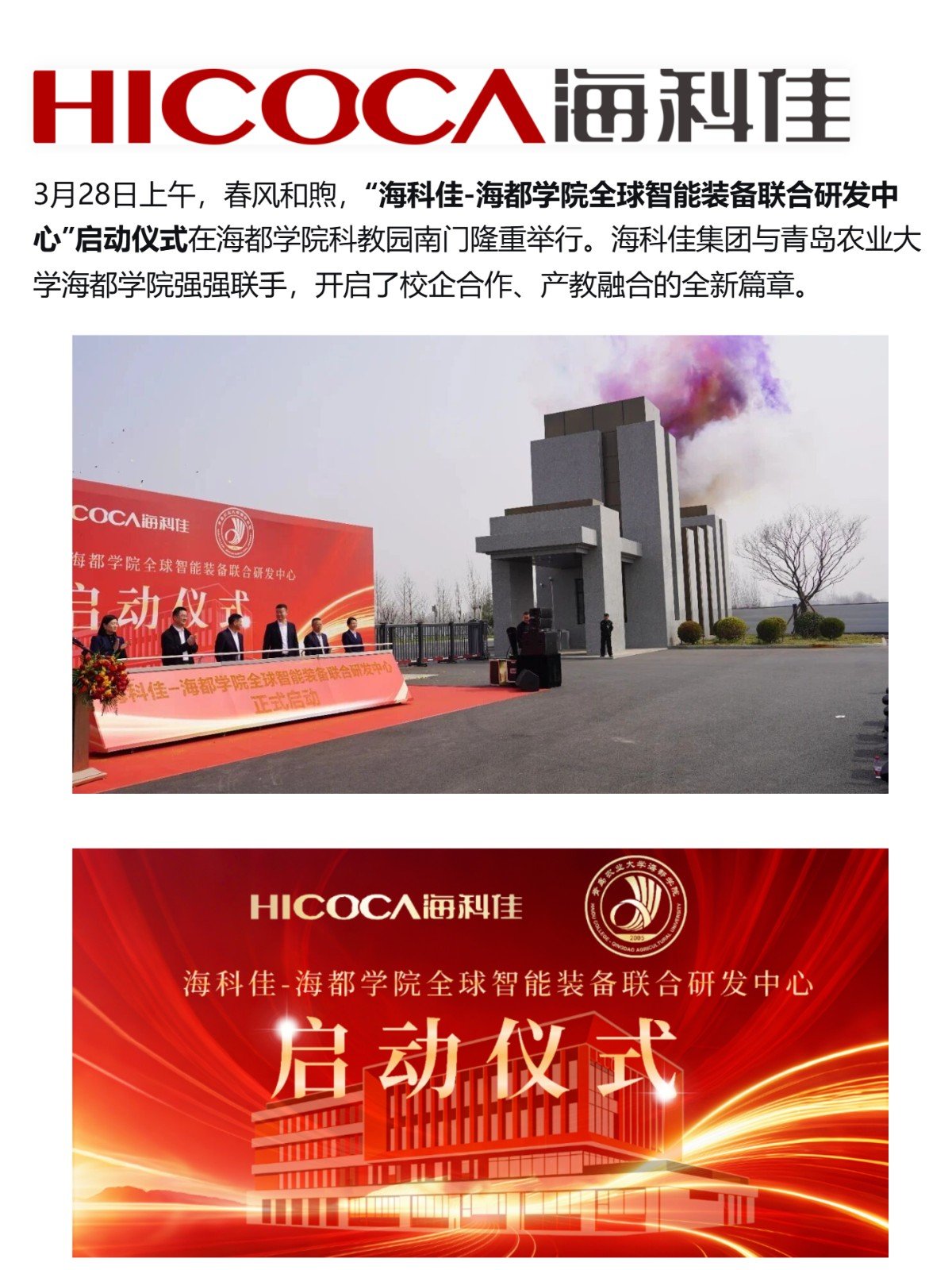 （1）重磅！海科佳-海都学院全球智能装备联合研发中心正式启动，八年投入八亿打造产学研新高地_壹伴长图