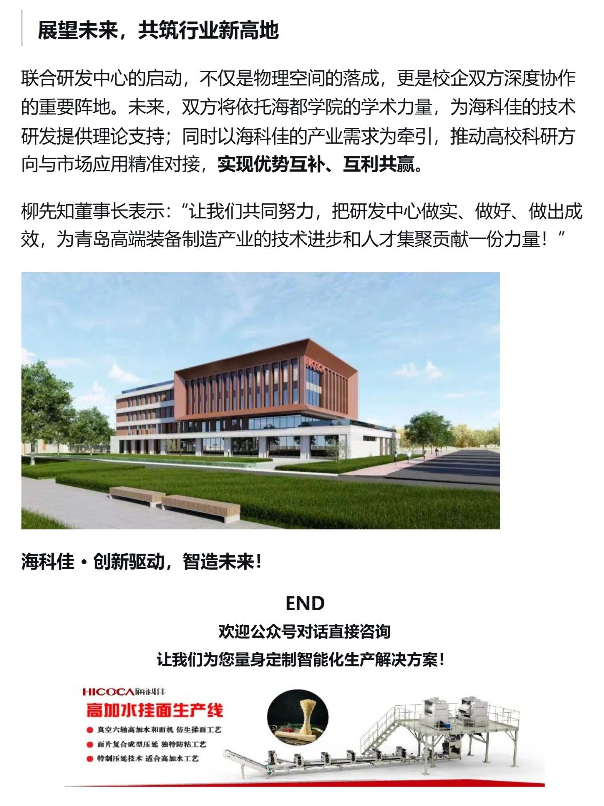 （4）重磅！海科佳-海都学院全球智能装备联合研发中心正式启动，八年投入八亿打造产学研新高地_壹伴长图