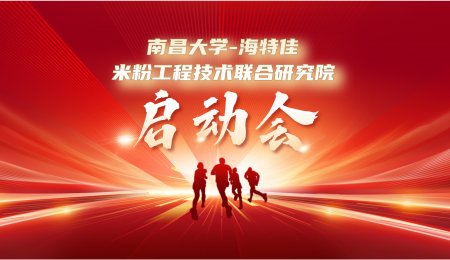 南昌大学-海特佳米粉工程技术联合研究院正式启动！计划投入250万，攻克米粉产业四大核心技术