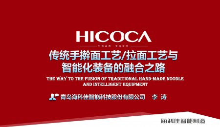 传统手擀面工艺/拉面工艺与  智能化装备的融合之路