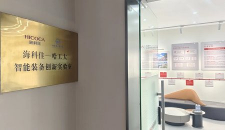 海科佳-哈工大智能装备创新实验室，正式揭牌！